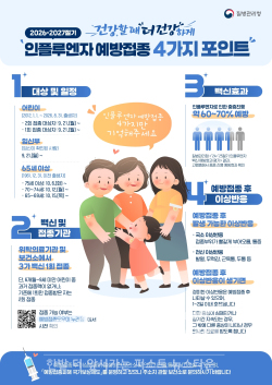 26-27절기 인플루엔자 안내 포스터 / 부천시