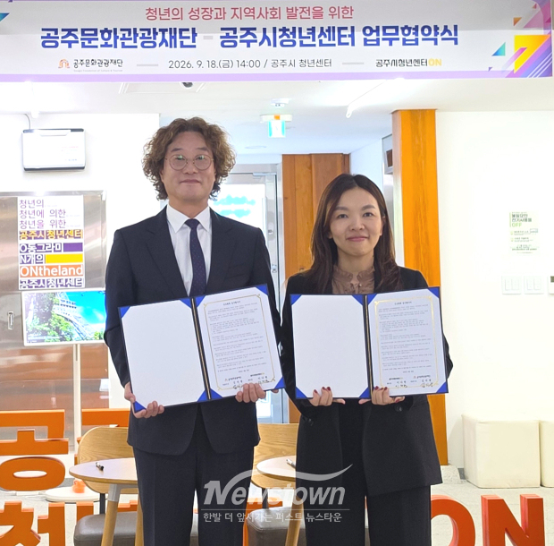 청년 성장과 지역사회의 발전을 위한 업무 협약식(사진 / 공주문화관광재단 제공)