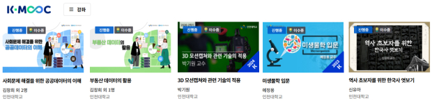 사진: 2025년 K-MOOC 블루리본에 선정된 인천대학교 강좌. 출처: K-MOOC 홈페이지
