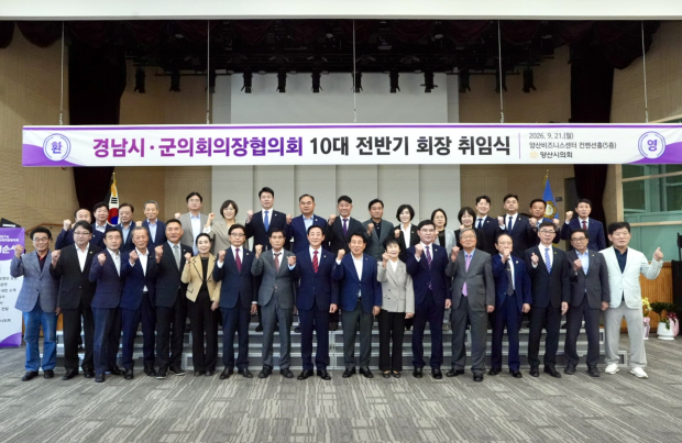 지난 21일 양산비즈니스센터에서 열린 경남시·군의회의장협의회 제267회 정례회와 제10대 전반기 회장 취임식에서 박일배 협의회장을 비롯한 경남 18개 시·군의회 의장과 나동연 양산시장 등 참석자들이 기념촬영을 하고 있다. /사진=양산시의회