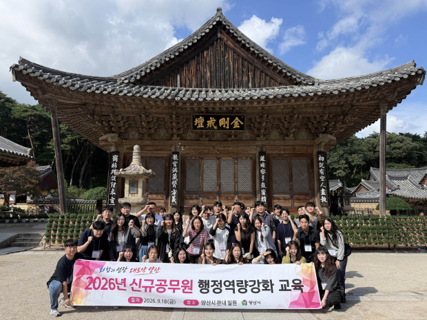 지난 18일 ‘2026년 신규공무원 행정역량 강화교육’에 참여한 양산시 신규임용공무원들이 통도사 금강계단 앞에서 공직자로서의 힘찬 출발을 다짐하며 기념촬영을 하고 있다./사진=양산시