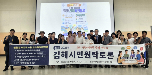 지난 19일 김해 동상동다어울림센터에서 열린 ‘제8회 김해시민 원탁토론회’에서 시민과 사회혁신가, 퍼실리테이터 등 참석자들이 생활 속 안전문제 해결과 정책 개선을 다짐하며 기념촬영을 하고 있다. /사진=김해시