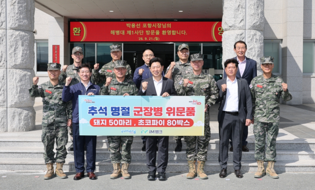 앞줄 왼쪽 두 번째부터 김상헌 iM뱅크 경북동부본부장, 박성순 해병대 제1사단장, 박용선 포항시장