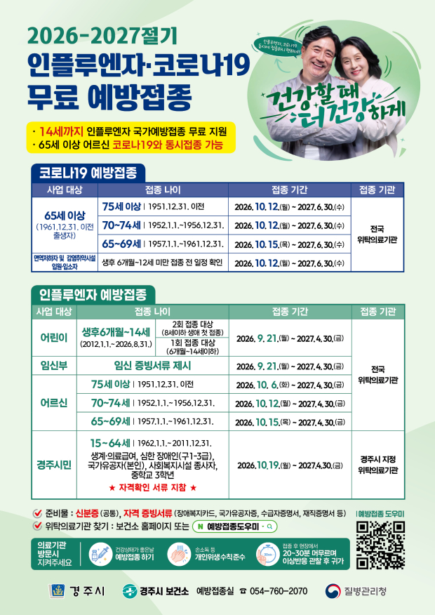 2026년 인플루엔자 예방접종 안내문