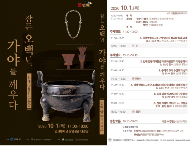 김해시가 오는 10월 1일 인제대학교 장영실관 대강당에서 개최하는 제31회 가야사학술회의 초청장. 이번 학술회의에서는 김해 양동리 고분군의 조사성과와 수장묘, 의례, 옥문화, 역사적 위상 등을 집중 조명한다. /사진=김해시
