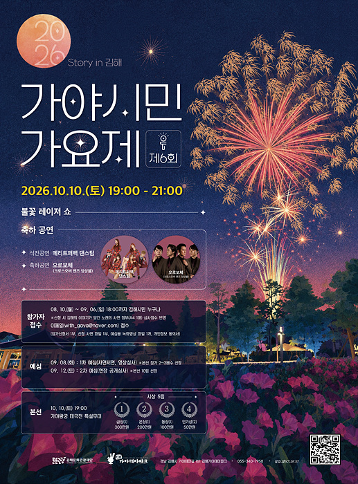 김해문화관광재단이 오는 10월 10일 오후 7시 김해가야테마파크 가야왕궁에서 개최하는 ‘제6회 가야시민가요제’ 홍보물. /=김해시