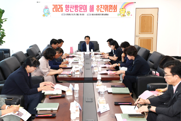 나동연 양산시장이 지난 21일 시청 상황실에서 열린 ‘2026 양산방문의 해 추진위원회’를 주재하며 주요 관광사업의 성과와 에그야페스타 개최계획, 체류형 관광 발전방향을 논의하고 있다. /사진=양산시