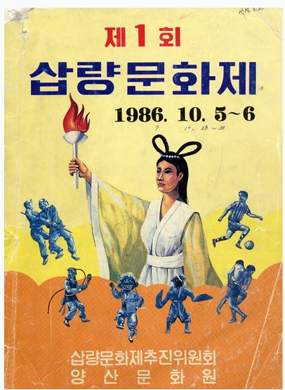 1986년 10월 5일부터 6일까지 열린 제1회 삽량문화제 포스터. 양산시립박물관은 오는 10월 2일부터 12월 20일까지 특별기획전 ‘삽량문화축전 40년의 발자취’를 통해 축전의 시대별 기록과 자료를 선보인다. /자료=양산시