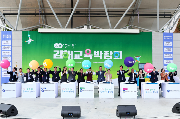 지난 19일 김해문화의전당에서 열린 2026 ‘꿈 이음’ 김해교육박람회 개막행사에서 참석자들이 기념 퍼포먼스를 펼치고 있다. /사진=김해시