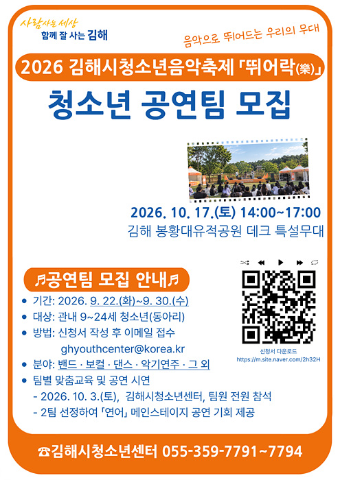 ‘2026 김해시청소년음악축제 뛰어락(樂)’ 청소년 공연팀 모집 안내문. 참가팀 가운데 2개 팀에는 김해뮤직페스티벌 ‘연어’ 메인 무대 공연 기회가 주어진다. /자료=김해시