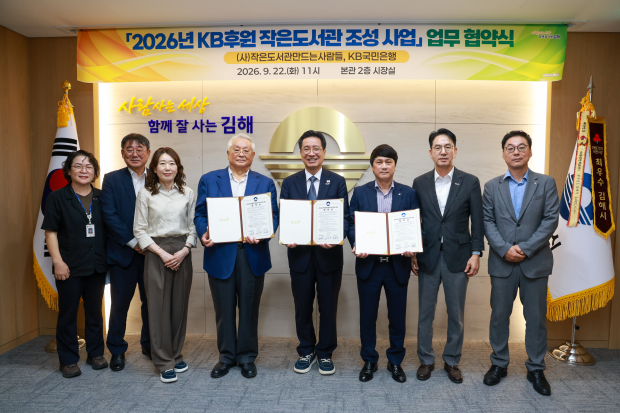 정영두 김해시장과 (사)작은도서관만드는사람들, KB국민은행 관계자들이 22일 김해시청에서 ‘2026년 KB후원 작은도서관 조성사업’ 업무협약을 체결한 뒤 기념촬영을 하고 있다. /사진=김해시