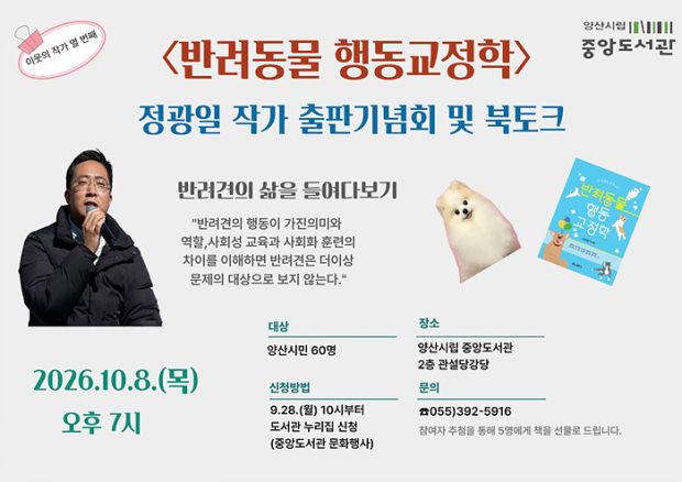 양산시립중앙도서관이 오는 10월 8일 개최하는 '반려동물 행동교정학' 저자 정광일 작가의 출판기념회 및 북토크 홍보 포스터. /사진=양산시