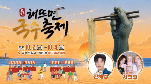 2026 포항 해뜨면 국수축제 포스터