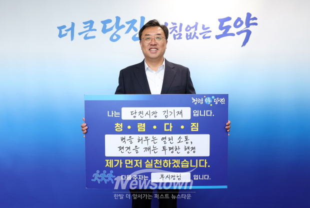 고위공직자 청렴 다짐 릴레이(사진 / 당진시 제공)