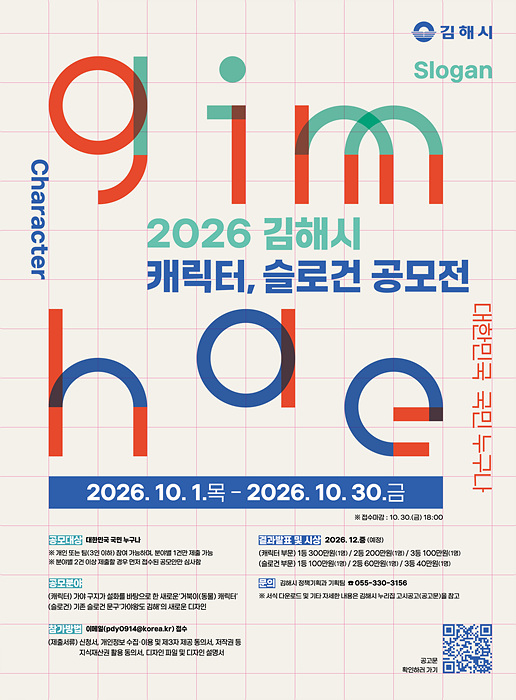 김해시가 가야 구지가 설화를 바탕으로 한 새로운 거북이 캐릭터 해동이와 ‘가야왕도 김해’ 슬로건 디자인을 발굴하기 위해 개최하는 2026 김해시 캐릭터·슬로건 공모전 포스터./=김해시