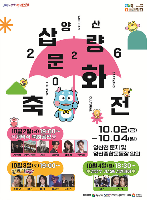 2026 양산삽량문화축전 포스터. 축전은 10월 2일부터 4일까지 양산천 둔치와 양산종합운동장 일원에서 열린다. /포스터=양산시