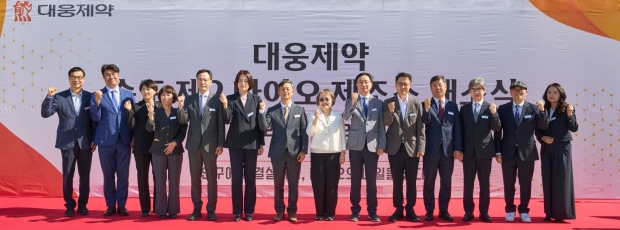 대웅제약이 28일 인천 송도 연세대학교 국제캠퍼스에서 ‘첨단바이오의약품 제조소 개소식’을 개최한 가운데, 박성수 대웅제약 대표(왼쪽에서 7번째)와 이준미 보건복지부 재생의료정책과장(왼쪽에서 6번째)을 비롯한 주요 참석자들이 기념촬영을 하고 있다.