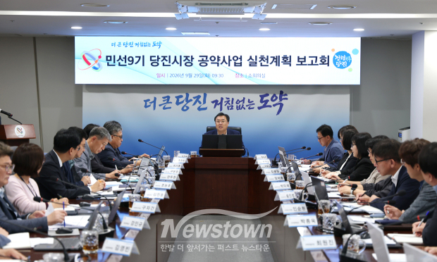 민선 9기 시장 공약사항 실천보고회(사진 / 당진시 제공)