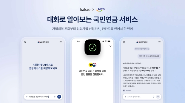 카카오, ‘AI 국민비서’에 국민연금 서비스 연계
