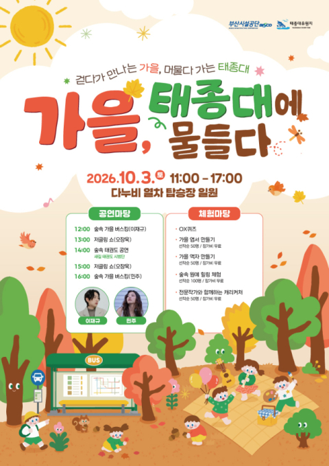 가을, 태종대에 물들다’ 프로그램 홍보물. 부산시설공단 제공