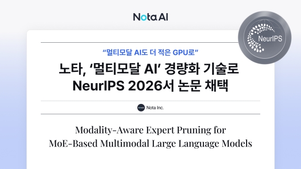 노타, ‘멀티모달 AI’도 더 적은 GPU로… NeurIPS 2026서 최적화 기술력 인정