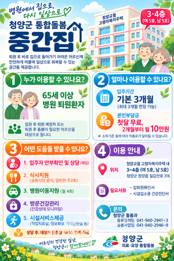 청양군 통합돌봄 중간집