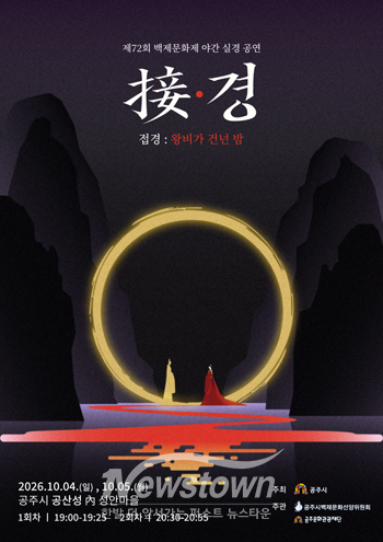 성안마을에서 야간 실경공연 ‘접경: 왕비가 건넌 밤’