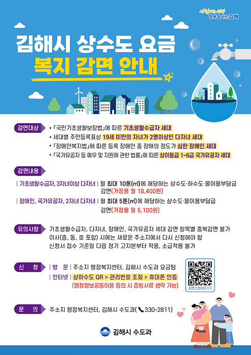 김해시가 기초생활수급자와 다자녀 가구, 심한 장애인, 국가유공자 등을 대상으로 수도요금 감면 대상과 신청 방법을 안내하고 있다. /사진=김해시