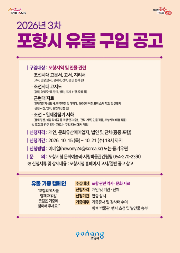 2026년 3차 포항시 유물 구입 공고 포스터