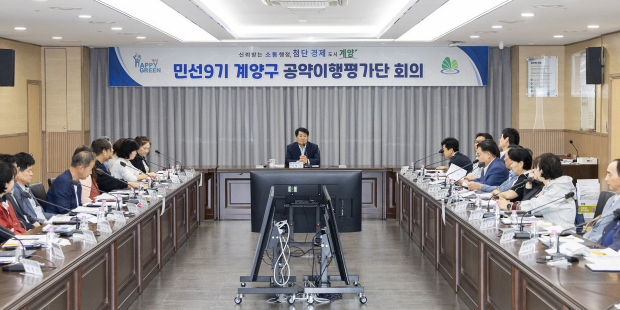 민선9기 계양구 공약이행평가단 회의