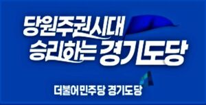 더불어민주당 경기도당, 추미애 선대위 전면 재편…국회의원 총결집
