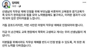 임태희 “부천 유치원 교사 사망, 직무상 재해 반드시 인정해야”