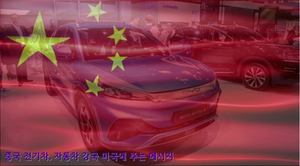 중국 전기차, 자동차 강국에 주는 메시지