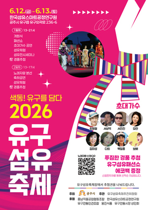 공주시, 2026년 유구섬유축제 12일 개막...색동! 유구를 담다 주제
