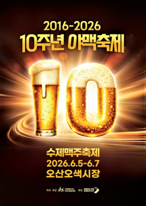 오산오색시장 야맥축제 10주년 개막...전국 28개 브루어리·200종 수제맥... - 뉴스 썸네일 이미지