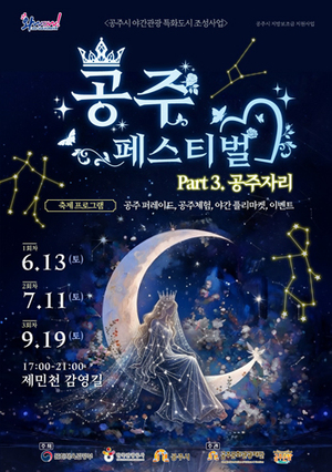 공주문화관광재단, 2026 공주 페스티벌 6월 13일 개최