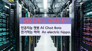 AI 봇(AI bots)에 ‘말을 많이 하면, 전기 더 먹는다’