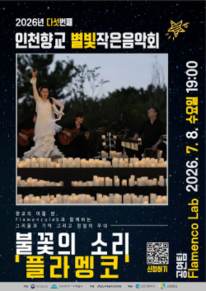 미추홀구, 인천향교서 플라멩코 무대 선보인다…여름밤 문화공연 마련