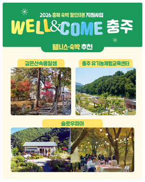 충주시, 숙박 할인쿠폰 지원사업 추진...최대 5만 원 할인 지원