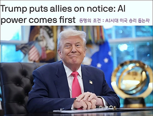 트럼프, 미국의 새 동맹 자격 “AI 경쟁, 미국 승리 도움되는 자