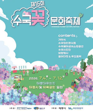부산관광공사, 태종대 여름 관광 본격화…수국꽃 문화축제로 계절 관광객 맞이