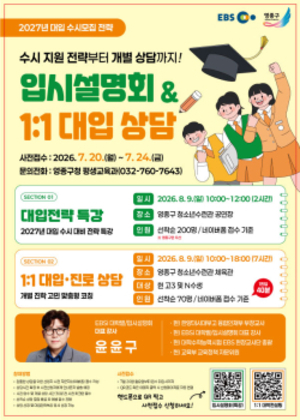 영종구, 첫 EBS 입시설명회 연다…수시 전략 공개