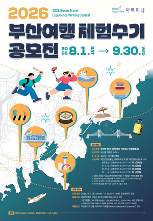 부산도시공사, 부산여행 체험수기 공모전 개최… 9월 30일까지 접수, 총 760만원 시상