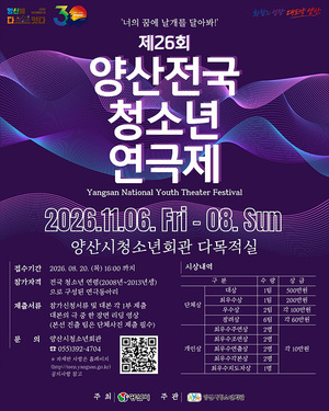 제26회 양산전국청소년연극제 참가 접수 8월 20일까지