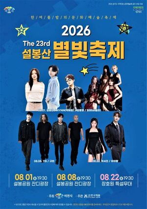 별빛 아래 펼쳐지는 이천의 여름밤…제23회 설봉산 별빛축제 열린다