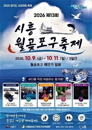 2026 시흥월곶포구축제 더 커진다…가족 체험과 유명 <b>가수</b> 공연 마련