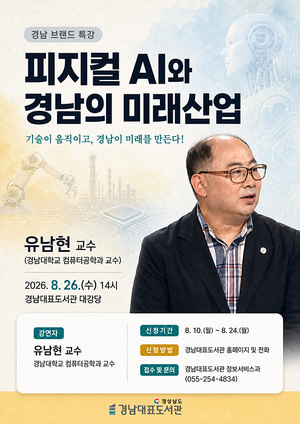 경남대표도서관, 피지컬 AI와 경남 미래산업 특강 개최