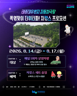 부산관광공사, 태종대 자동차극장 14~17일 ‘차캉스’…선착순 20대 먹거리 제공