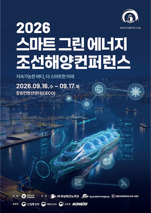 경남도, 미래 조선해양 전략 한자리에…‘SGEMC 2026’ 개최