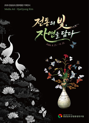 경남산림박물관, 전통과 자연 빛으로 되살린 미디어아트 전시